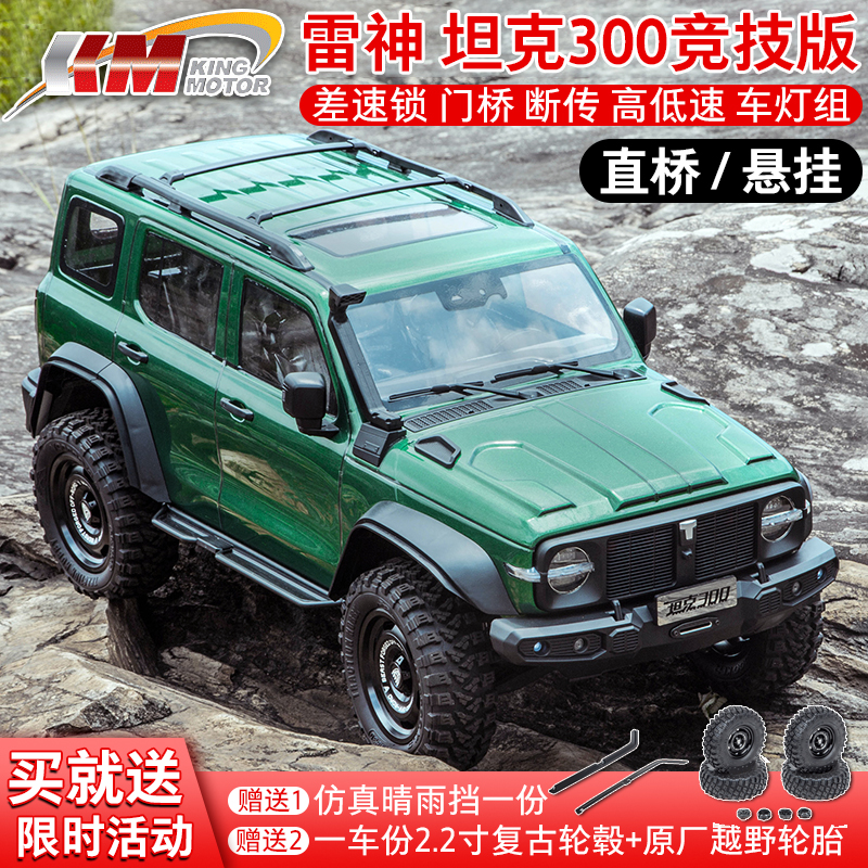 KM遥控模型车高低档四驱差速锁