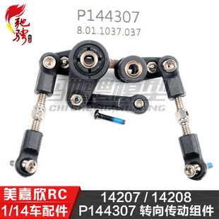 美嘉欣MJXRC 14207 14208 1/14通用配件 P144307 转向传动组件