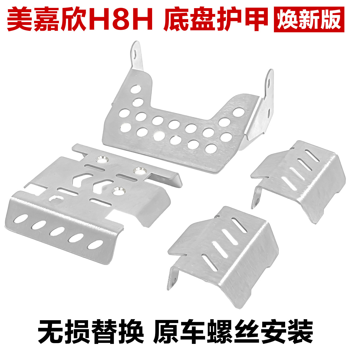 美嘉欣 1/8 H8H护甲 焕新版向西护板304金属护甲底盘装甲无损安装