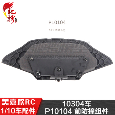 美嘉欣MJXRC 10304配件 1/10通用配件 P10104 前防撞组件