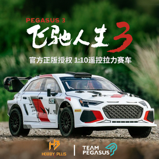 HOBBYPLUS 飞驰人生3 正版授权 1/10遥控拉力 赛车RC漂移车越野车