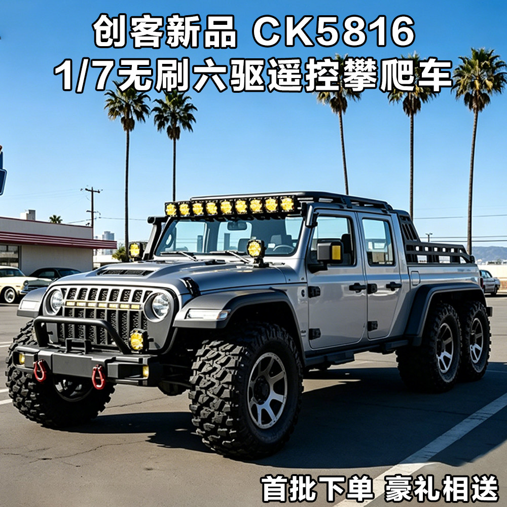创客模型CK5816遥控攀爬车六轮1/7无刷专业RC越野车模型6×6成人