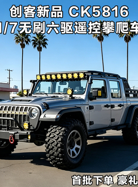 创客模型CK5816遥控攀爬车六轮1/7无刷专业RC越野车模型6×6成人