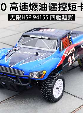 油动遥控车 无限HSP94155四驱短卡油车 燃油遥控车 越野高速车模