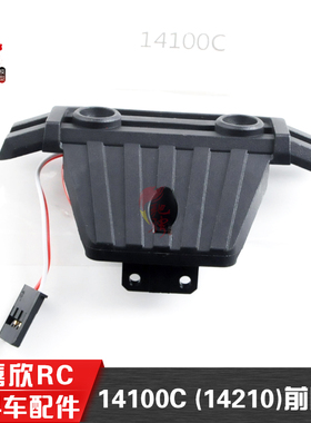 美嘉欣MJXRC 14210原厂配件  1/14通用配件 14100C 前防撞
