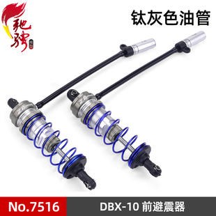 7517 Racing致顶兴耀华DBX 10沙漠越野车避震器7516 7519 7518
