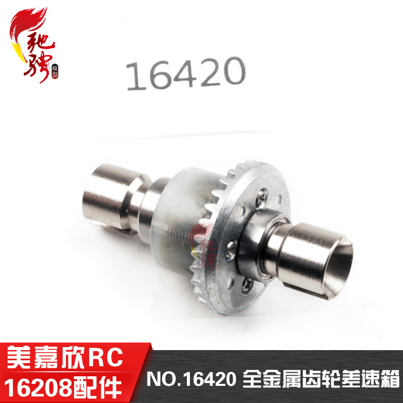 美嘉欣配件全金属齿轮差速箱