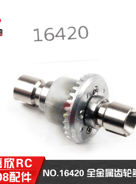 美嘉欣16207 16208 16209原厂配件 遥控rc车配件16420齿轮差速箱