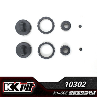 【KKPIT 官方淘宝网】10302 K1-SCE K2通用塑胶避震盖及调节环