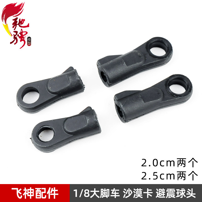 1/8 飞神大脚车 沙漠卡ATOM避震球头座 2CM /2.5CM  避震球头帽