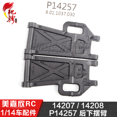 美嘉欣MJXRC 14207 14208 1/14通用配件 P14257 后下摆臂