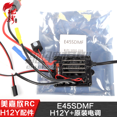 美嘉欣MJXRC H12Y+原装配件 E45SDMF 有感无刷电调 45A