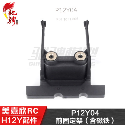 美嘉欣MJXRC H12Y H12Y+通用配件 P12Y04 前固定座 含磁铁