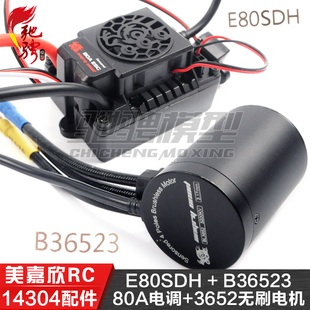 美嘉欣MJXRC 14303 304 306 1/14通用配件 E80SDH电调 B36523电机