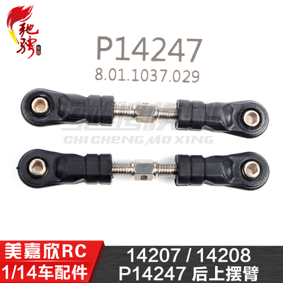 美嘉欣MJXRC 14207 14208 1/14通用配件 P14247 后上摆臂