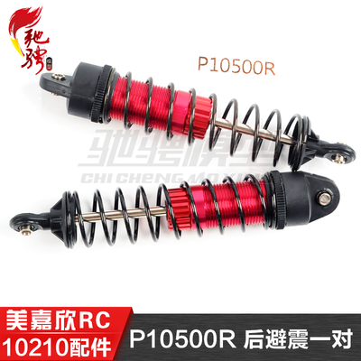 美嘉欣MJXRC 10210 10208 原厂通用配件 P10500R 后避震器1对