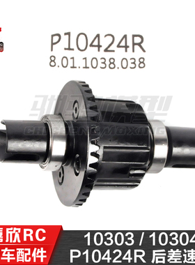 美嘉欣MJXRC 10303 10304 1/10通用配件 P10424R 后差速器