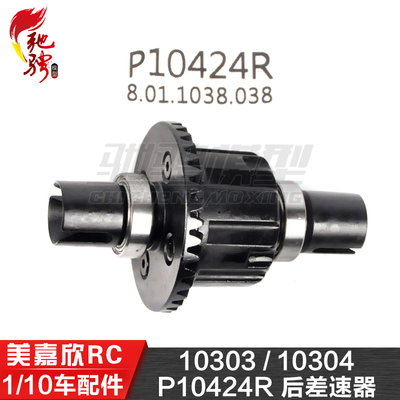美嘉欣10306  10303 10304 1/10通用配件 P10424R 后差速器