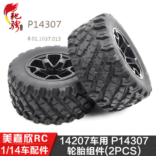 美嘉欣MJXRC 14207原厂轮胎1/14通用配件 P14307 轮胎组件(2PCS）