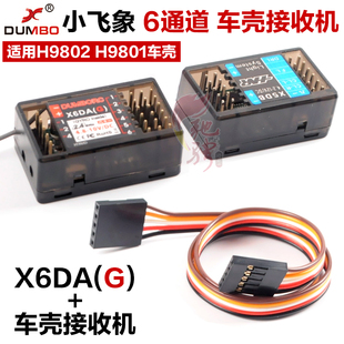 H9803 YK4082 H9802车灯控制器 6通道接收机YK4083 小飞象X6ADG