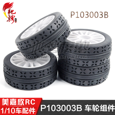 美嘉欣MJXRC 10303 10304 1/10通用配件 P103003B 车轮组件 轮胎