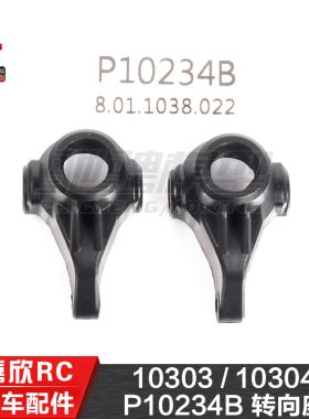 美嘉欣MJXRC 10303 10304 1/10通用配件 P10234B 转向座