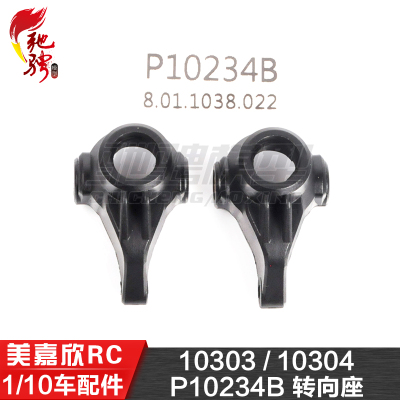美嘉欣MJXRC 10303 10304 1/10通用配件 P10234B 转向座
