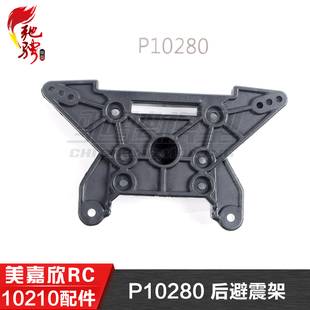 美嘉欣MJXRC 10210 10208 原厂通用配件 P10280 后避震架