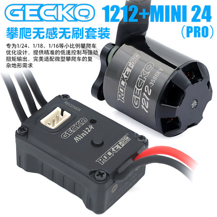 GECKO 1212+MINI24无刷无感电调电机适用1/16 1/18 1/24攀爬车RC