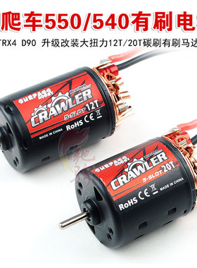 surpass hobby 550 540有刷马达TRX4  SCX10 5槽斜转子攀爬车电机