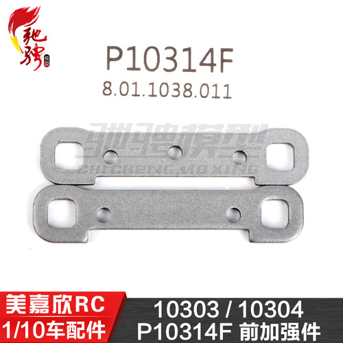 美嘉欣MJXRC 10303 10304 1/10通用配件 P10314F 前加强件