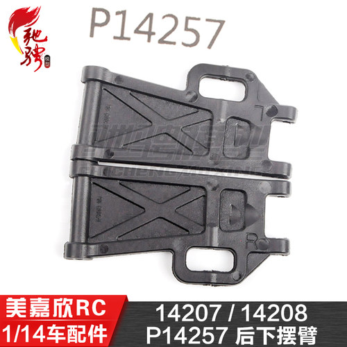 美嘉欣MJXRC 14207 14208 1/14通用配件 P14257 后下摆臂