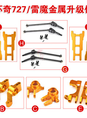 环奇727 雷魔 死老鼠前摆臂m0203  m0242 后轴座全系升级金属零件