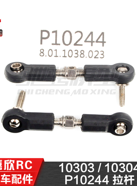 美嘉欣MJXRC 10303 10304 1/10通用配件 P10244 拉杆