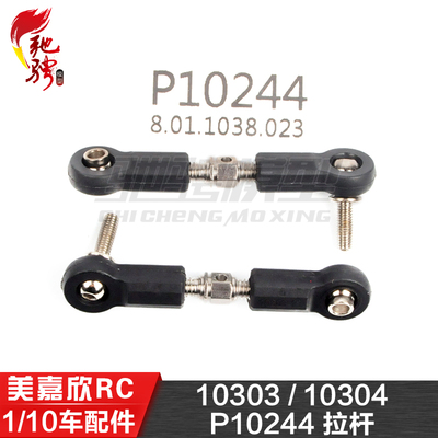 美嘉欣MJXRC 10303 10304 1/10通用配件 P10244 拉杆