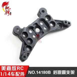 美嘉欣MJXRC 14209 14210  1/14通用配件 14180B 后避震支架