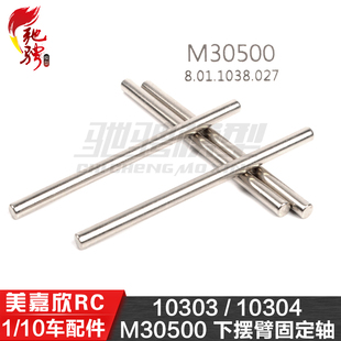 美嘉欣MJXRC 10303 10304 1/10通用配件 M30500 下摆臂固定轴