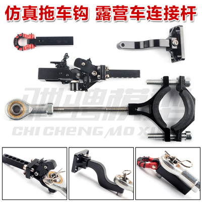RC攀爬车 H8H向西 Mk07 4082 4106 改装拖车钩 露营车连接杆