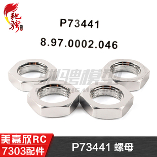 美嘉欣MJXRC 7303 7304 拉力车原厂配件 P73441 轮胎螺母