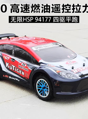 HSP94177 燃油遥控车 RC遥控烧油车 油动拉力车模 1/10RC油车