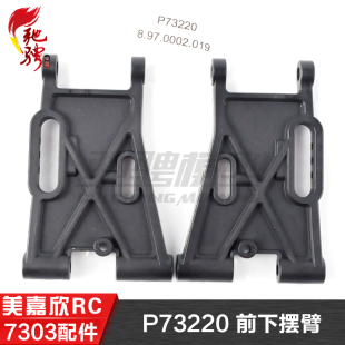 P73220 美嘉欣MJXRC 拉力车原厂配件 7304 前下摆臂 7303