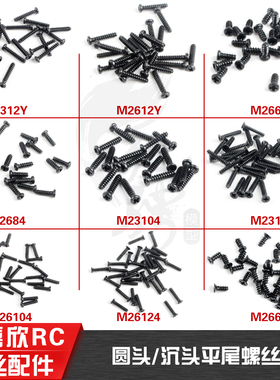 美嘉欣16208 16209 16207 整车 平头自攻螺丝M26124 M2664 M2384