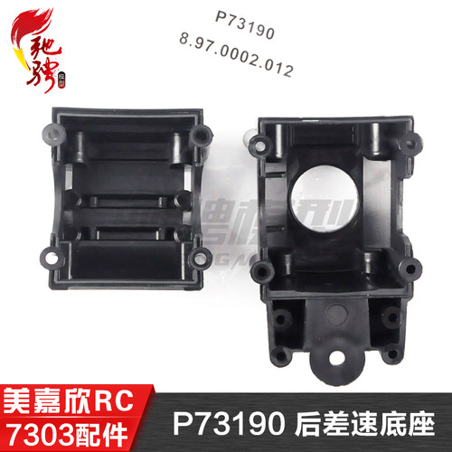 美嘉欣MJXRC 7303 7304 拉力车原厂配件 P73190 后差速底座