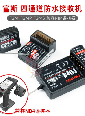 富斯NB4接收器 NB4遥控接收器 双向防水接收机四通道 FGR4P FGR4S