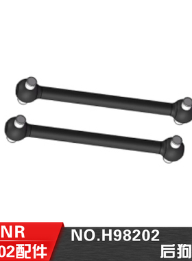 HN鸿诺H9802 H9803配件 1/10遥控电动平跑车配件 后狗骨 H98202