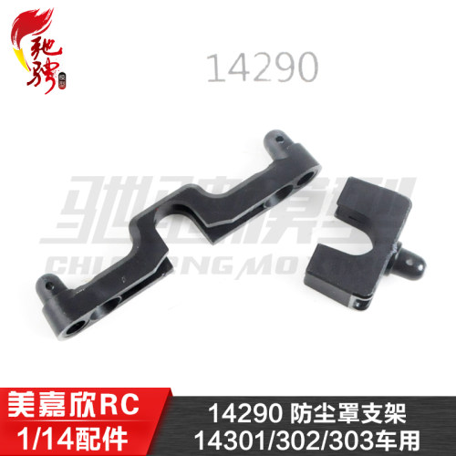 美嘉欣14290RC配件防尘罩支架