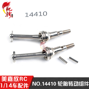 美嘉欣14303 14301 14302 14304配件 14410轮胎金属传动轴CVD狗骨