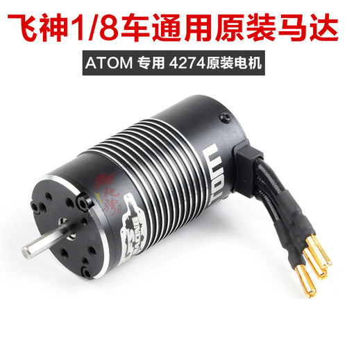 飞神模型配件1/8通用电机4274
