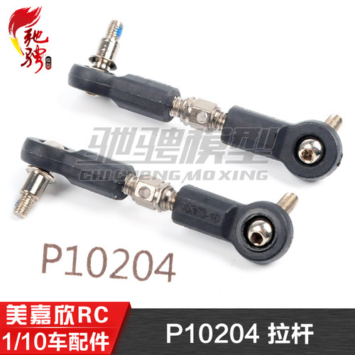 美嘉欣1/10遥控车前上摆臂拉杆