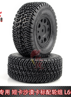 LC Racing 1/14配件L6003 标配轮组 12mm接合器 沙漠短卡通用轮胎